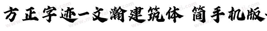 方正字迹-文瀚建筑体 简手机版字体转换